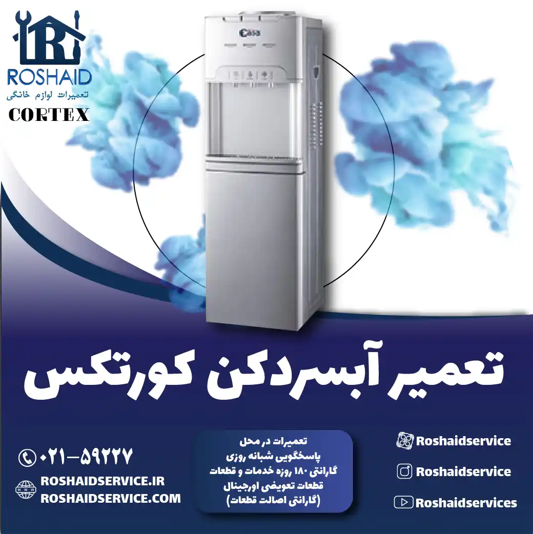 تعمیر آبسردکن کورتکس در تهران روشاید سرویس